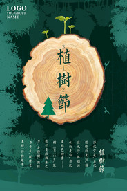植树节海报