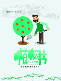 植树节海报