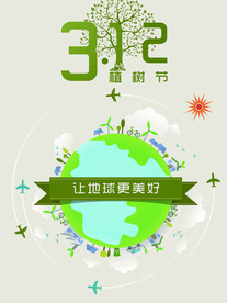 植树节海报