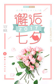 七夕情人节海报