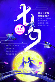 七夕情人节海报