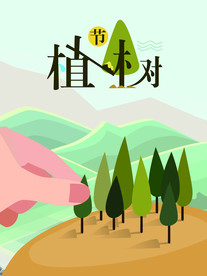 植树节海报
