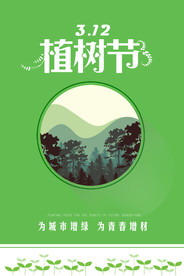 植树节海报