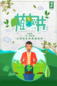 植树节海报