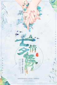 七夕情人节海报