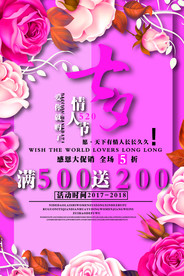 七夕情人节海报