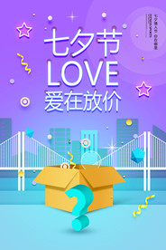 七夕情人节海报
