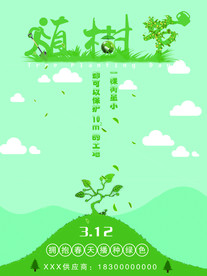 植树节海报