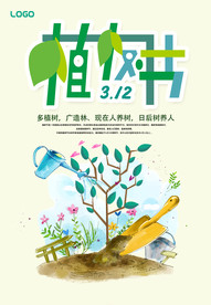 植树节海报