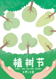 植树节海报