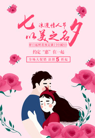 七夕情人节海报