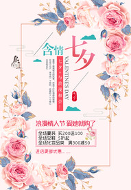 七夕情人节海报