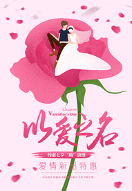 七夕情人节海报