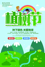 植树节海报