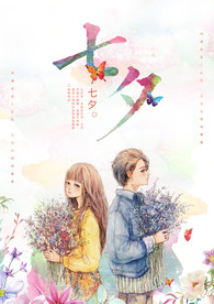 七夕情人节海报