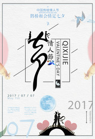 七夕情人节海报
