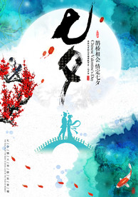 七夕情人节海报