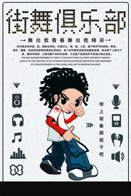 嘻哈街舞海报