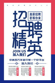 招聘海报