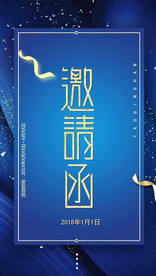 邀请函