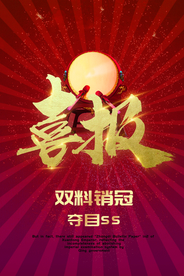 喜报销冠活动宣传海报素材