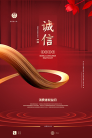 315消费者权益日活动海报素材