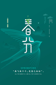 春分节气传统活动海报素材