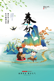 春分节气传统活动海报素材