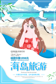 海岛旅游旅行活动宣传海报素材