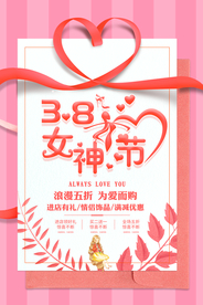 女神节节日活动宣传海报素材
