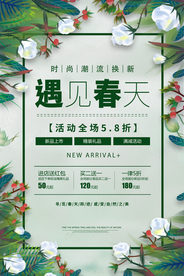 遇见春天促销活动宣传海报素材