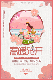春暖花开促销活动宣传海报素材