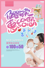 母婴用品促销活动宣传海报素材