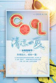 清凉夏季促销活动宣传海报素材