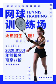 网球训练场活动宣传海报素材