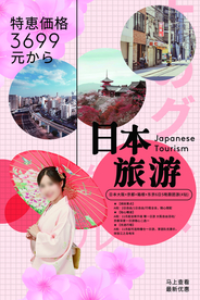 日本旅游旅行活动宣传海报素材