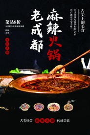 麻辣火锅美食活动宣传海报素材