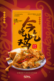 今晚吃鸡美食促销活动海报素材