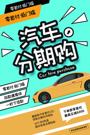 汽车分期购促销活动宣传海报素材