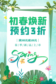 初春换新促销活动宣传海报素材