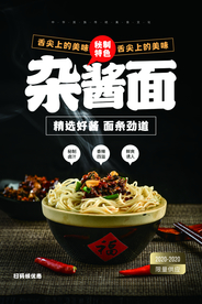 炸酱面美食促销活动海报素材