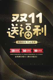 双11送福利促销活动海报素材