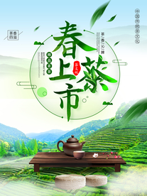 新茶上市宣传海报