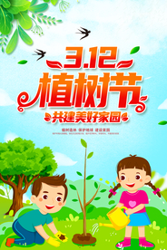植树节海报