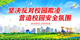 校园欺凌展板