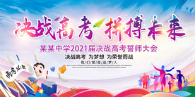 高考海报 高考必胜 高考展板