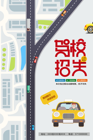 驾校招生海报