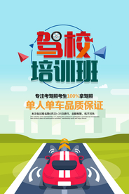 驾校招生海报