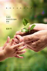 植树节海报