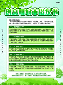 创建文明城市倡议书